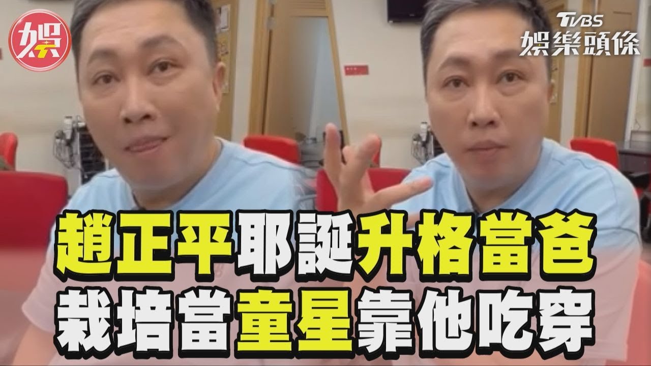 影音/趙正平耶誕節升格當爸 曝兒當童星可能性:不帥就當8+9