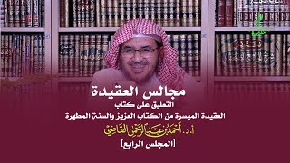 صورة مجالس العقيدة | التعليق على كتاب: العقيدة الميسرة | المجلس الرابع | أ.د. أحمد القاضي