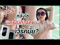 (เช็คสูตร) 14 วัน ลองกำจัดขนเองง่ายๆ ด้วย เครื่องกําจัดขน IPL ขนไม่คุด ขึ้นน้อยลง ผิวเรียบเนียน!!?? | GURUCHECK