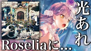 【バンドリ】ライブ直前!! Roselia新曲「Safe and Sound」レビューしちゃいます!!【Roselia】