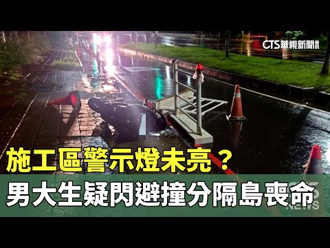 施工區警示燈未亮？　男大生疑閃避撞分隔島喪命