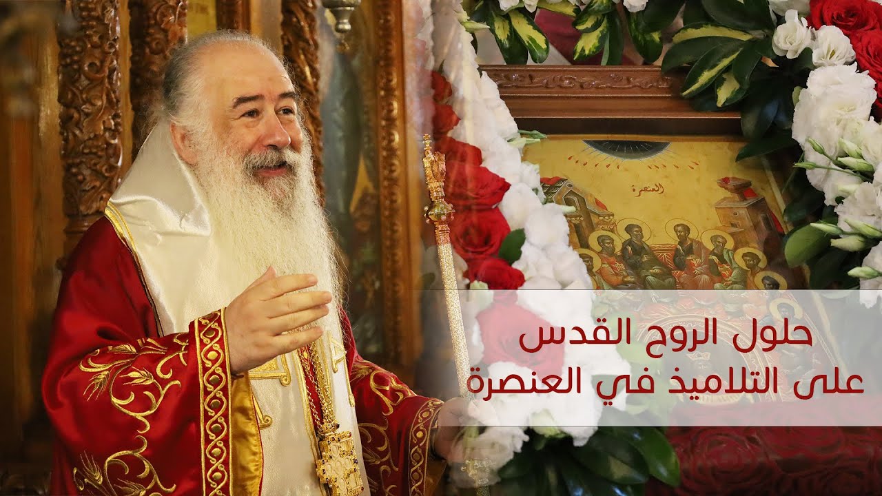 حلول الروح القدس على التلاميذ في العنصرة | المطران خريستوفوروس
