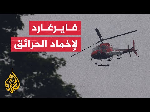 ماذا تعرف عن نظام فايرغارد لإخماد الحرائق؟