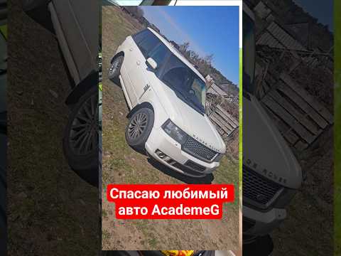 Спасаю кузов любимого авто AcademeG. как вы попадались с переваркой авто?
