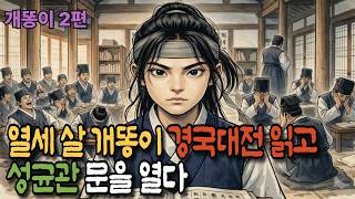 Download lagu [개똥이 2편]열리지 않는 성균관 문-열세 살 박문재가 경국대전 들고 열다!|민담|야담|옛날이야기|오디오북|야담옛날옛적에 mp3