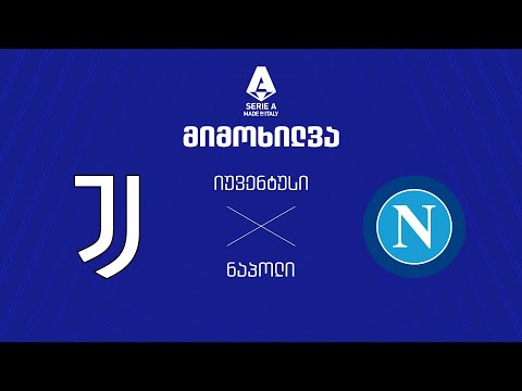 იუვენტუსი VS ნაპოლი - მიმოხილვა