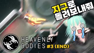 【게임】 지구야!! 고마워!!! ㅠㅠ Heavenly Bodies #3 (End)