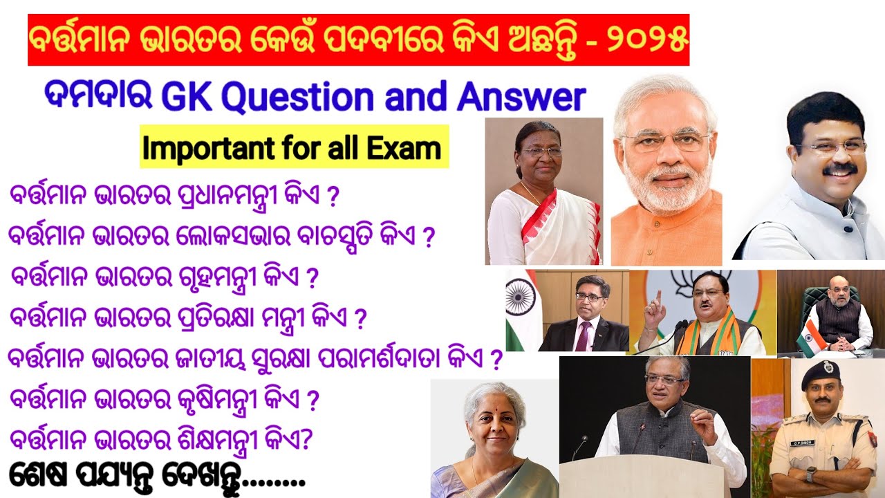 Current gk of Odisha and India - 2025 || Odia gk question and answer || general knowledge | #gk