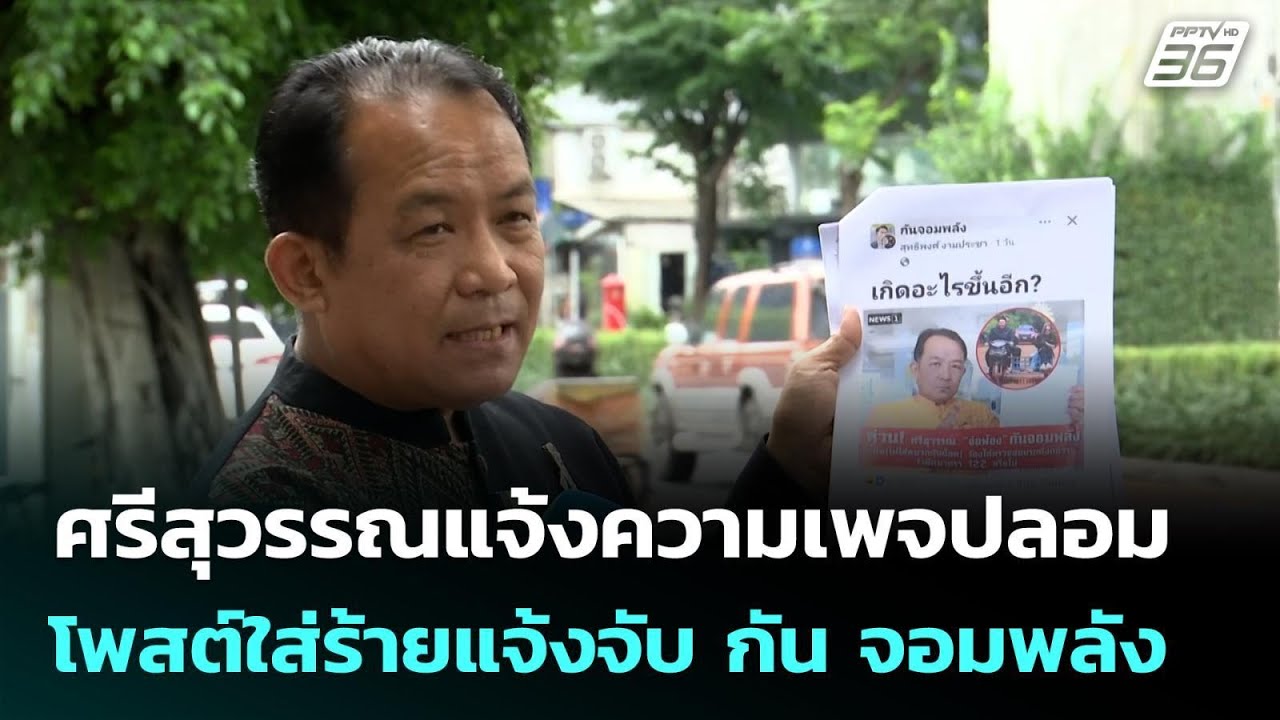 ศรีสุวรรณแจ้งความเพจปลอม โพสต์ใส่ร้ายแจ้งจับ กัน