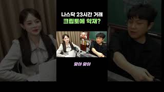 나스닥 23시간 거래 시작한다? 코인에는 악재일까?