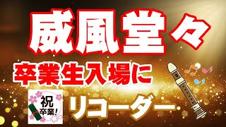 Download lagu 威風堂々【リコーダー】楽譜つき mp3
