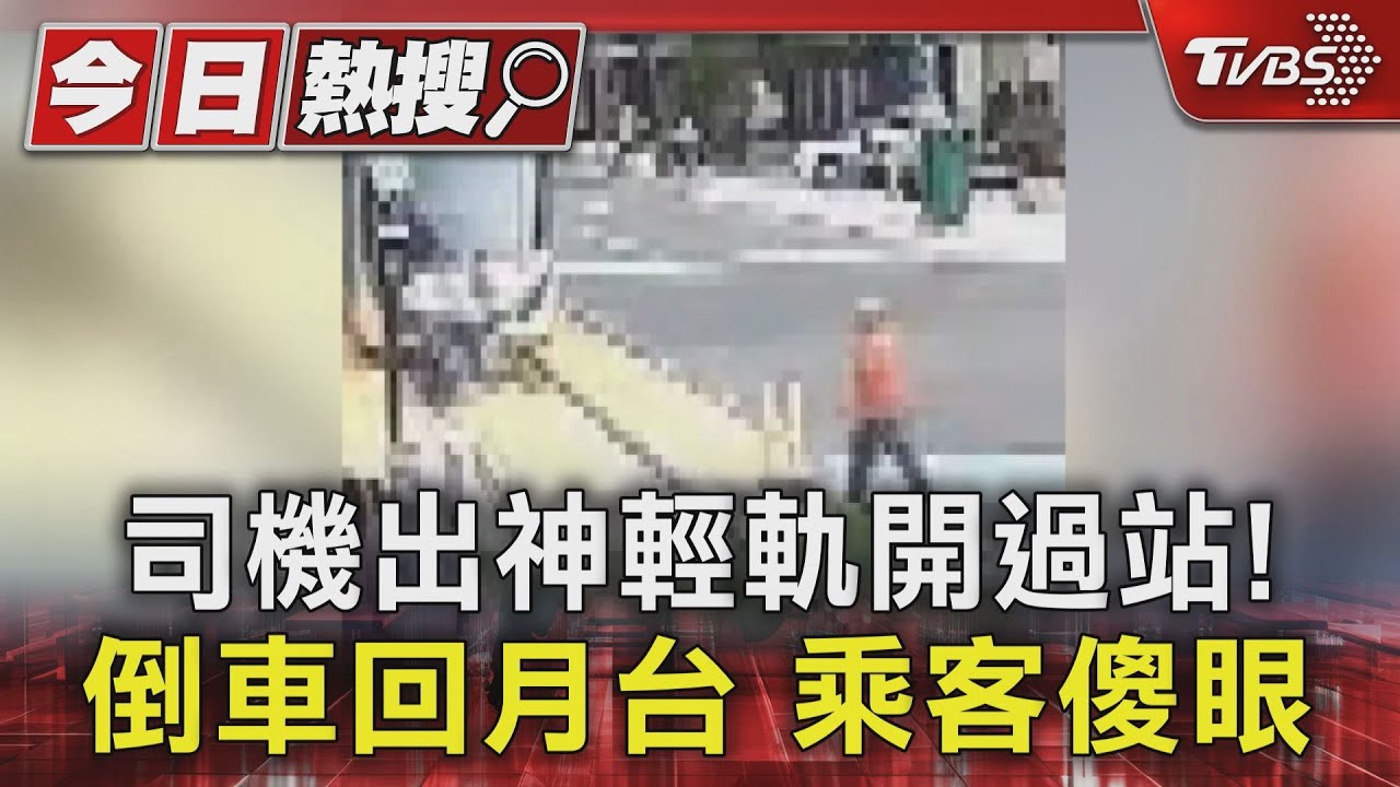 司機恍神!高雄輕軌開過站卡路中央 再「倒退嚕」返月台