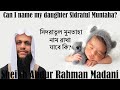 সিদরাতুল মুনতাহা নাম রাখা যাবে কি? - Sidratul Muntaha can be nam