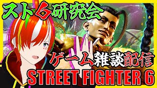 【Vtuber】酔いどれ戯言『雑談配信』久々にスト６配信✨【STREET FIGHTER 6/ストリートファイター６】