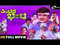 Entede Bhanta Kannada HD Movie Ambarish I Rajani I Vanitha Vasu I Vajramuni