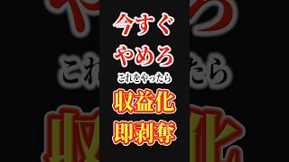 今すぐやめろ！これをやったら収益化が即停止されます