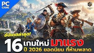 16 เกม PC ใหม่มาแรงปี 2026 ยอดนิยมที่ห้ามพลาด [อัปเดตล่าสุด] รวมเกมระดับ AAA และแนวอินดี้ที่ต้องลอง