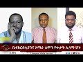 EMS Eletawi ቤተክርስቲያንና አማራ ለምን የጥቃት ኢላማ ሆኑ Tue 16 Dec