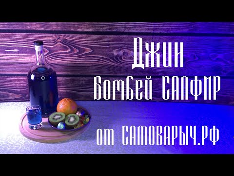 Джин Бомбей САПФИР от САМОВАРЫЧ.РФ