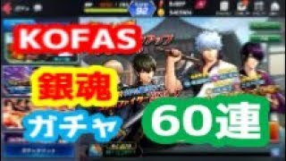 【KOFAS】銀魂コラボピックアップガチャ 60連引いてみた【THE KING OF FIGHTERS ALLSTAR】