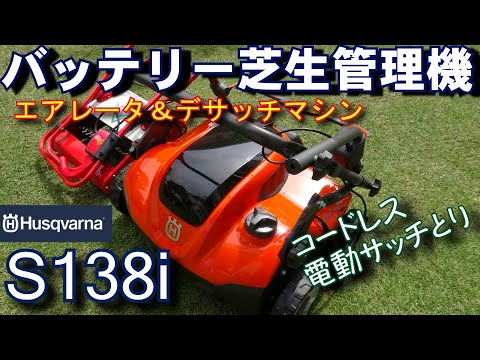 芝生用ハンドスカリファイアー トピックス