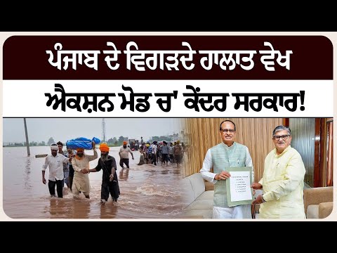 ਪੰਜਾਬ ਦੇ ਵਿਗੜਦੇ ਹਾਲਾਤ ਵੇਖ ਐਕਸ਼ਨ ਮੋਡ ਚ' ਕੇਂਦਰ ਸਰਕਾਰ!