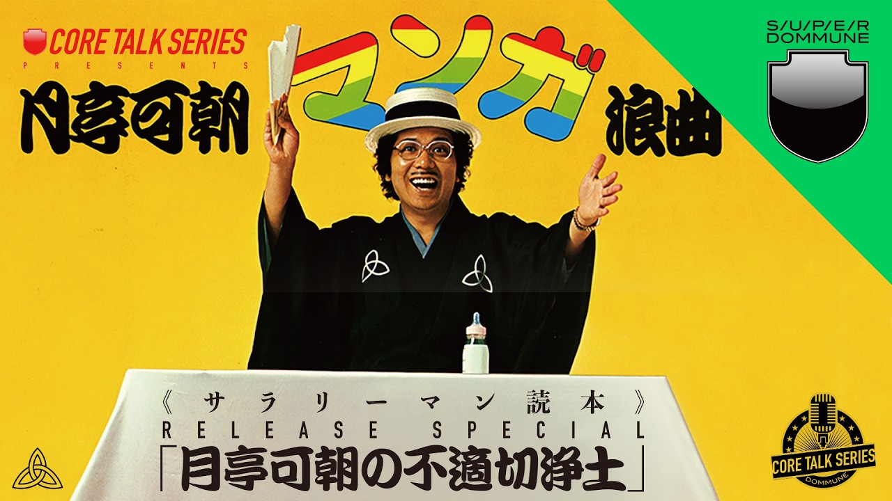 SUPER DOMMUNE 2026/03/24 ｢月亭可朝の不適切浄土」& ｢This Is TECHNO JAZZ」w/ aixx, Mattia Prete, 505 ft. ppq