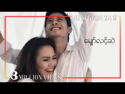 မျှော်လင့်ဆဲ - နီနီခင်ဇော် | Myaw Lint Sal - Ni Ni Khin Zaw (အနီရောင် Album)