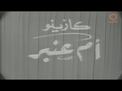 مسرحية كازينو أم عنبر 1966
