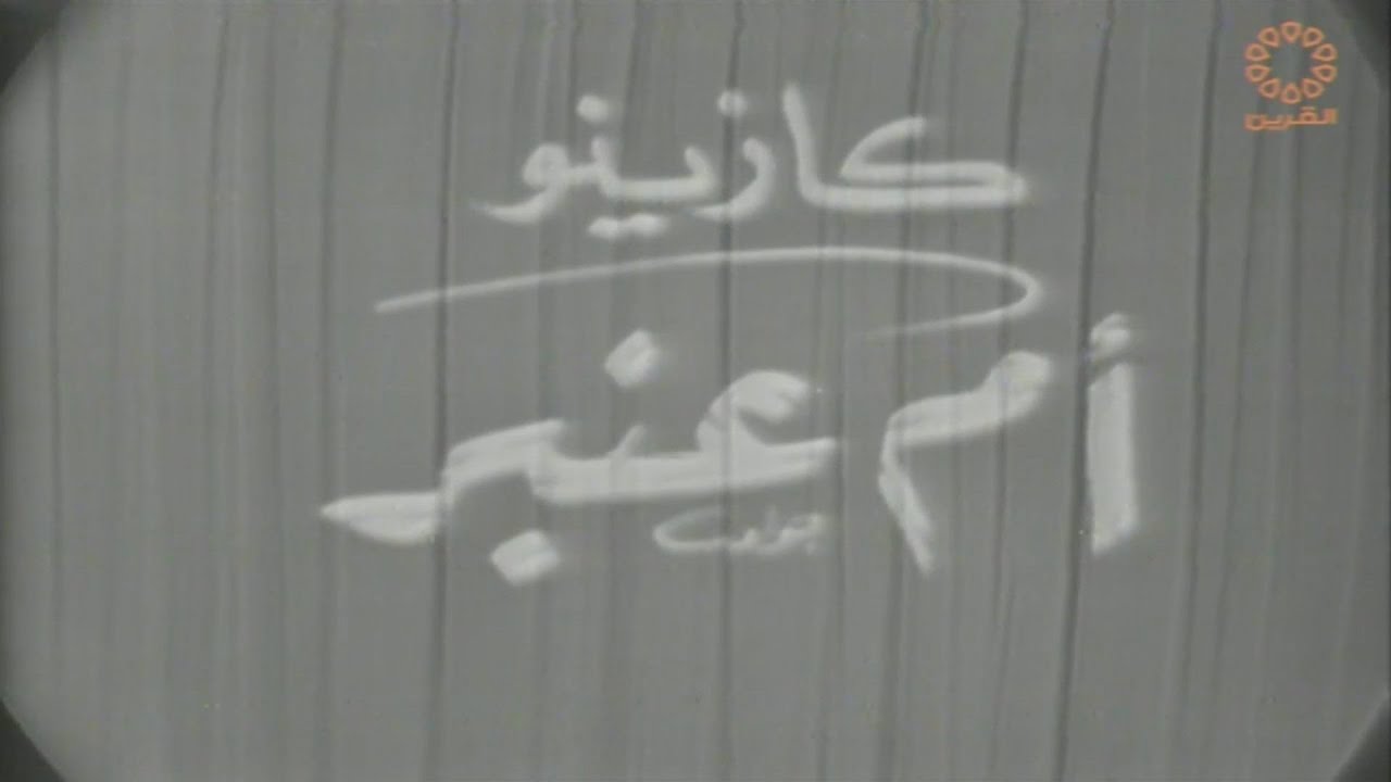 مسرحية كازينو أم عنبر 1966