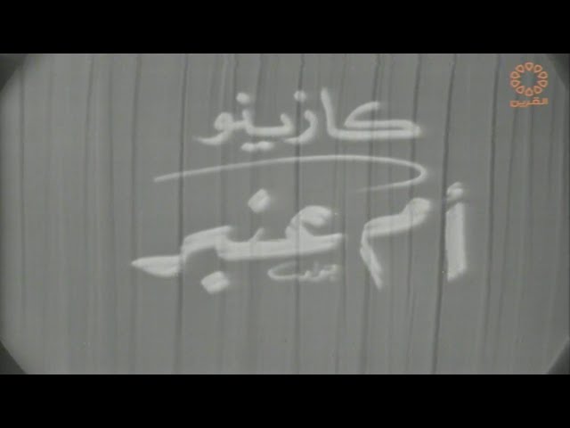 مسرحية كازينو أم عنبر 1966