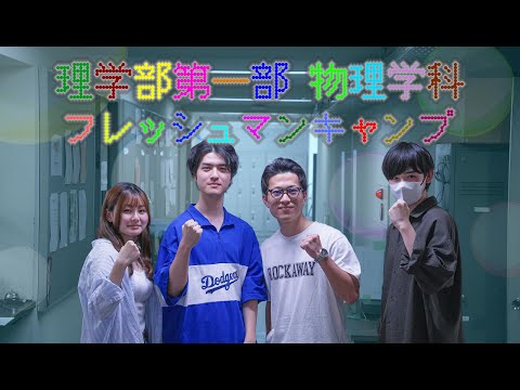 理学部第一部物理学科フレッシュマンキャンプ2024【東京理科大学】