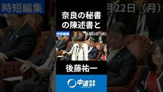 6/22 高市総理！秘書の陳述書と業者の提案書で回答終わり　#中道 #中道いいじゃん #後藤祐一 #政治 #国会 #経済 #2026年