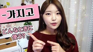 韓国語勉強┃가지고(ガジゴ)って何？🤔韓国人がよく使う会話表現 #58