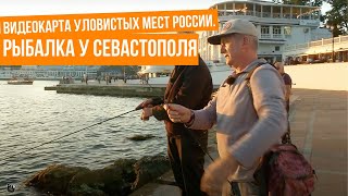 Рыбалка в севастополе форум севастополя