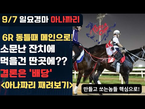 9/7일요경마 -윤택-아나짜리 코리아컵 말고 저는 여기서 승부보겠습니다