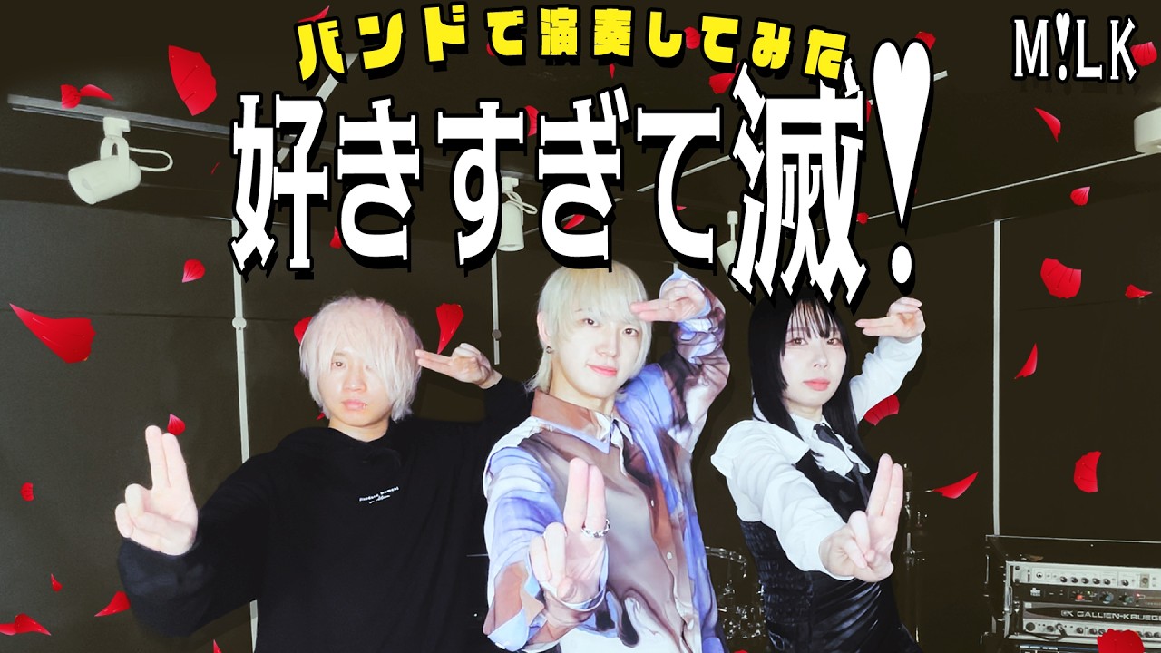 M!LK『好きすぎて滅！』バンドで弾いてみた【そこに鳴る軽音部】Sukisugite METSU!(cover)
