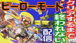 ヒーローモードをクリアするまで終われない配信【スプラトゥーン３】