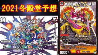 【デュエマ：雑談】２０２１冬の殿堂発表があるので今回も殿堂予想ビンゴ
