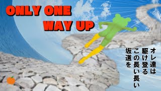 【ONLY ONE WAY UP】昨日の今日でクリアいけるんじゃないですかねぇ と思い込んでる男枠