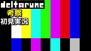 #8【DELTARUNE】放送事故TiME！【デルタルーンChapter3考察初見実況】