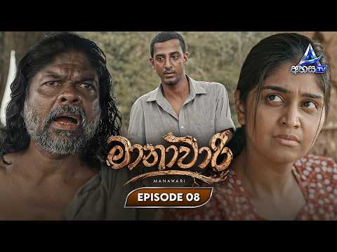 Manawari (මානාවාරී) | Episode 08 | 25th October 2026 | Ahasa TV