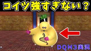 初迷宮で出ていいボスじゃない【DQM3実況#05】