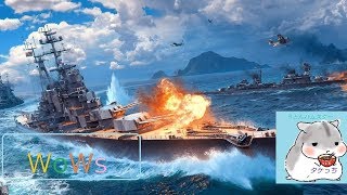 「wows」久々にWorld of Warships をする！part44