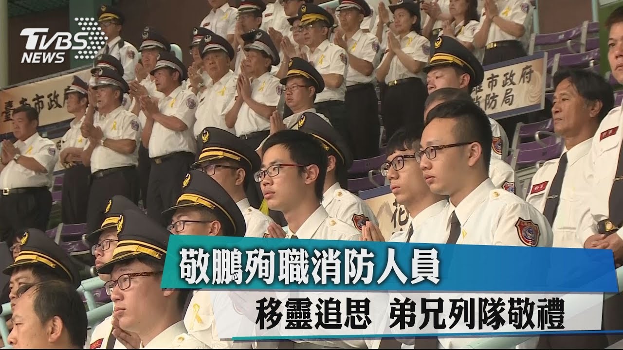 敬鵬殉職消防人員!移靈追思 弟兄列隊敬禮