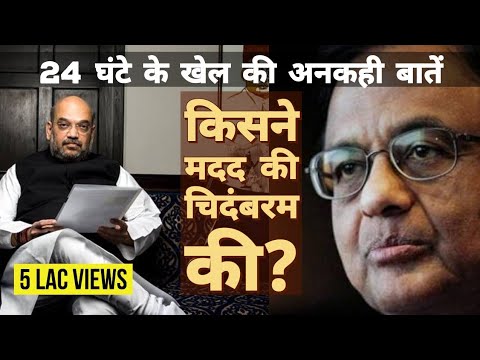 Chidambaram vs Amit Shah :  24 घंटे की कहानी जो कोई नहीं जानता | BJP | Congress | INX Media case Video