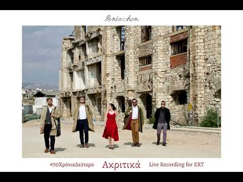 Pentaichon - Ακριτικά (#70ΧρόνιαΔεύτερο)