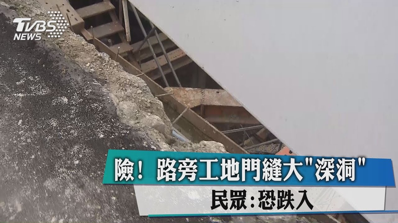 險！路旁工地門縫大「深洞」　民眾：恐跌入