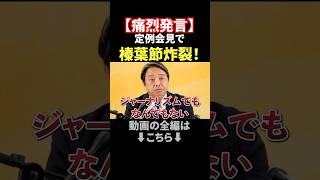 【痛烈発言】榛葉節炸裂、あんなのジャーナリズムじゃない！