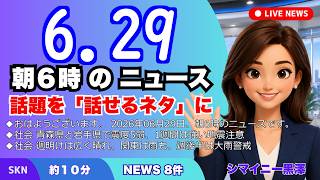 📰6月29日  【朝６時の最新ニュース】 今日の話題を“話せるネタ”に変える１０分 | 音声ニュース